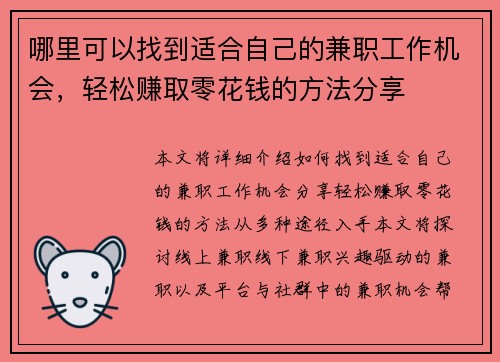 哪里可以找到适合自己的兼职工作机会，轻松赚取零花钱的方法分享