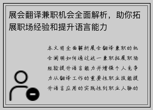展会翻译兼职机会全面解析，助你拓展职场经验和提升语言能力