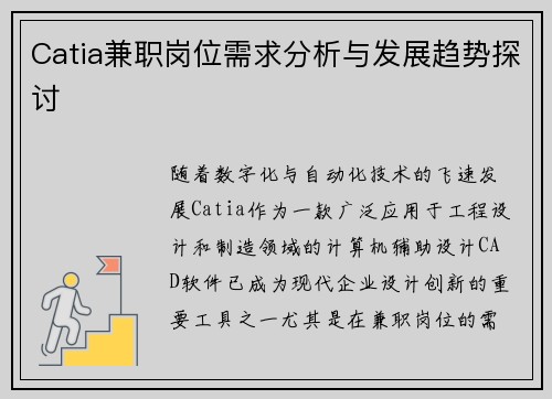 Catia兼职岗位需求分析与发展趋势探讨