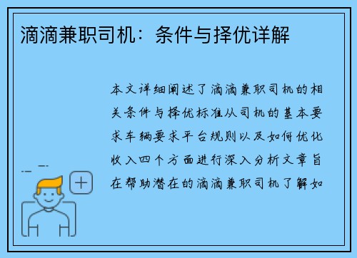 滴滴兼职司机：条件与择优详解