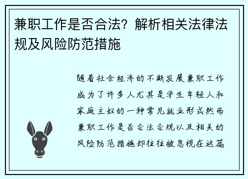 兼职工作是否合法？解析相关法律法规及风险防范措施