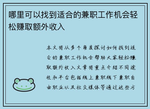 哪里可以找到适合的兼职工作机会轻松赚取额外收入