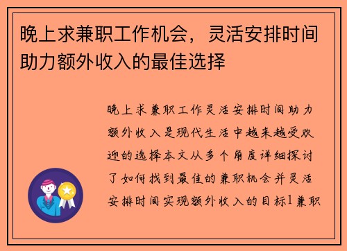 晚上求兼职工作机会，灵活安排时间助力额外收入的最佳选择