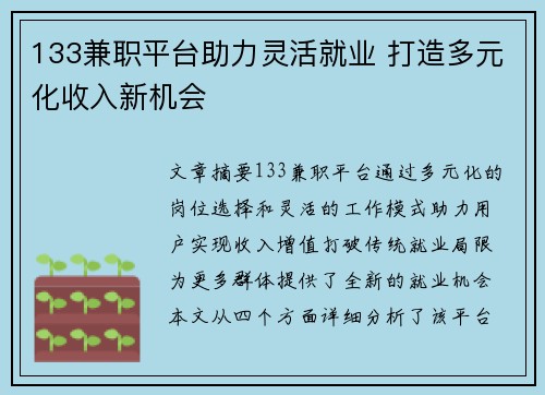 133兼职平台助力灵活就业 打造多元化收入新机会