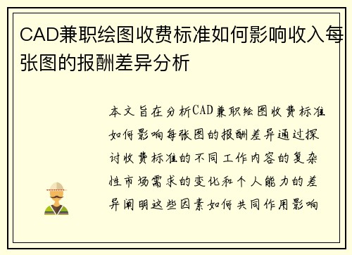 CAD兼职绘图收费标准如何影响收入每张图的报酬差异分析