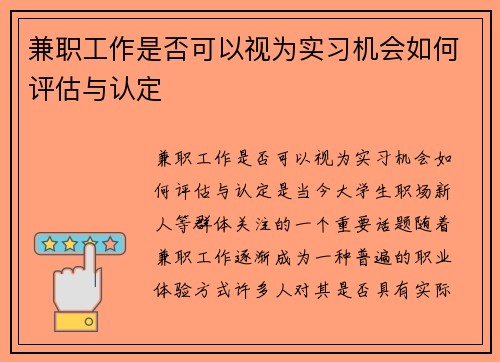 兼职工作是否可以视为实习机会如何评估与认定