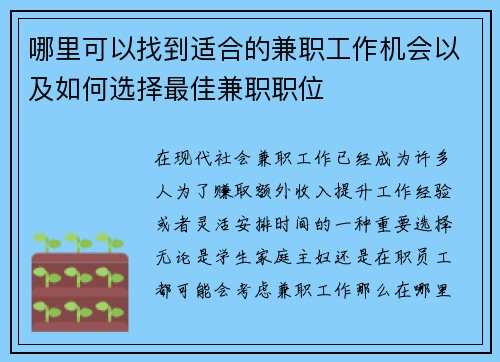 哪里可以找到适合的兼职工作机会以及如何选择最佳兼职职位