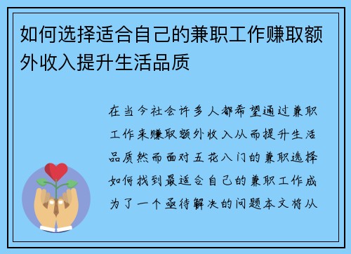 如何选择适合自己的兼职工作赚取额外收入提升生活品质