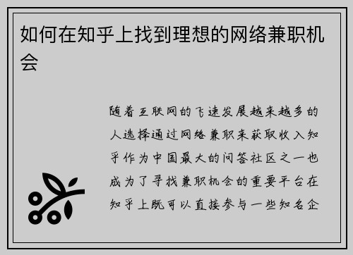 如何在知乎上找到理想的网络兼职机会