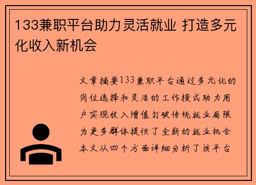 133兼职平台助力灵活就业 打造多元化收入新机会