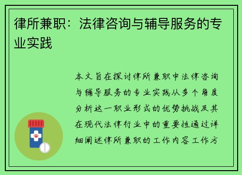 律所兼职：法律咨询与辅导服务的专业实践