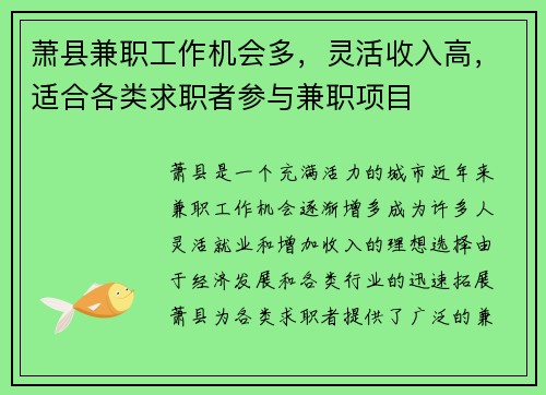 萧县兼职工作机会多，灵活收入高，适合各类求职者参与兼职项目