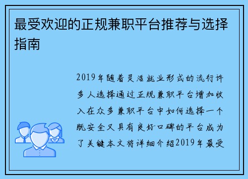 最受欢迎的正规兼职平台推荐与选择指南