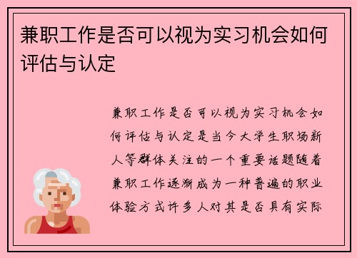 兼职工作是否可以视为实习机会如何评估与认定