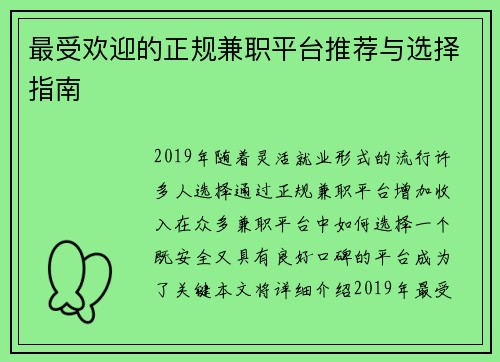最受欢迎的正规兼职平台推荐与选择指南