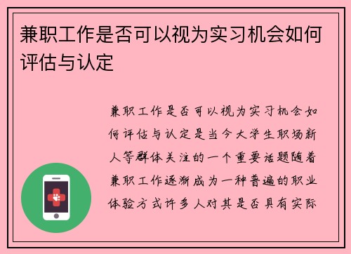 兼职工作是否可以视为实习机会如何评估与认定