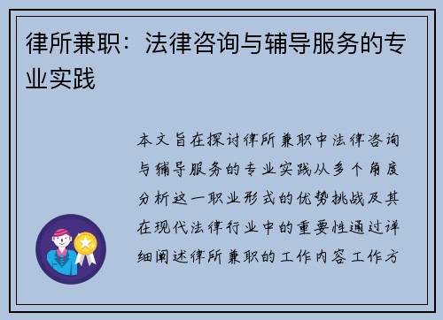 律所兼职：法律咨询与辅导服务的专业实践