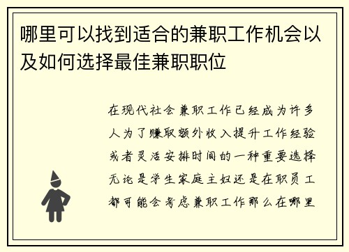 哪里可以找到适合的兼职工作机会以及如何选择最佳兼职职位