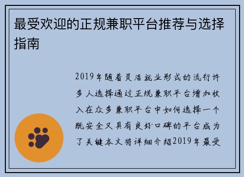 最受欢迎的正规兼职平台推荐与选择指南