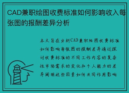 CAD兼职绘图收费标准如何影响收入每张图的报酬差异分析