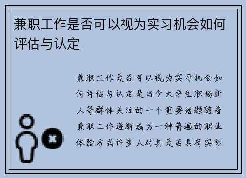 兼职工作是否可以视为实习机会如何评估与认定
