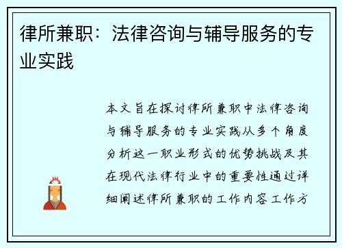 律所兼职：法律咨询与辅导服务的专业实践