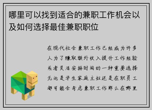 哪里可以找到适合的兼职工作机会以及如何选择最佳兼职职位