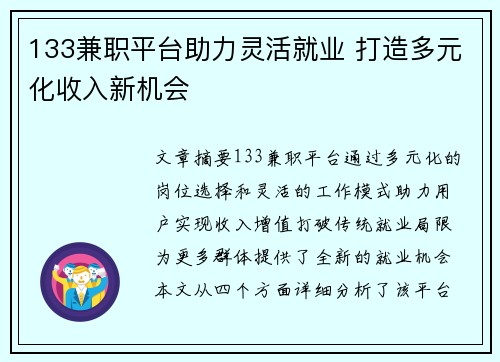 133兼职平台助力灵活就业 打造多元化收入新机会
