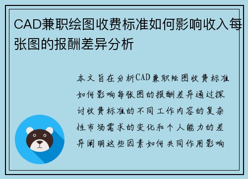 CAD兼职绘图收费标准如何影响收入每张图的报酬差异分析