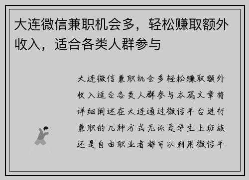 大连微信兼职机会多，轻松赚取额外收入，适合各类人群参与