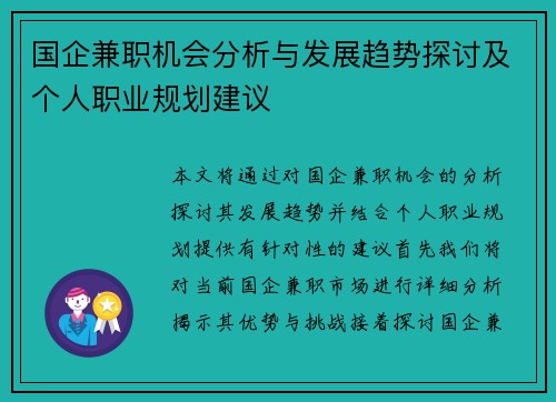 国企兼职机会分析与发展趋势探讨及个人职业规划建议
