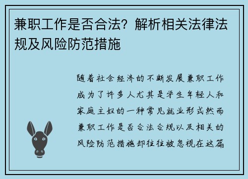 兼职工作是否合法？解析相关法律法规及风险防范措施