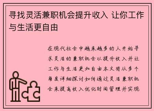 寻找灵活兼职机会提升收入 让你工作与生活更自由