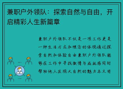 兼职户外领队：探索自然与自由，开启精彩人生新篇章