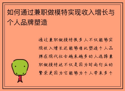 如何通过兼职做模特实现收入增长与个人品牌塑造