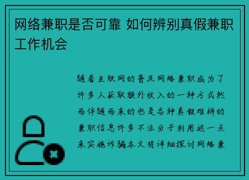 网络兼职是否可靠 如何辨别真假兼职工作机会