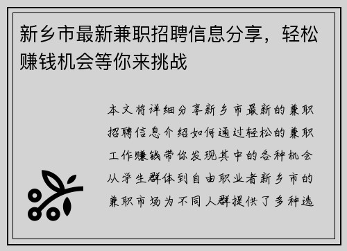 新乡市最新兼职招聘信息分享，轻松赚钱机会等你来挑战