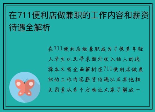 在711便利店做兼职的工作内容和薪资待遇全解析