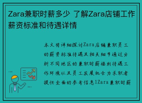 Zara兼职时薪多少 了解Zara店铺工作薪资标准和待遇详情