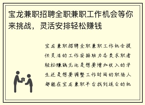 宝龙兼职招聘全职兼职工作机会等你来挑战，灵活安排轻松赚钱