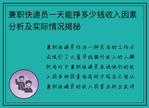 兼职快递员一天能挣多少钱收入因素分析及实际情况揭秘