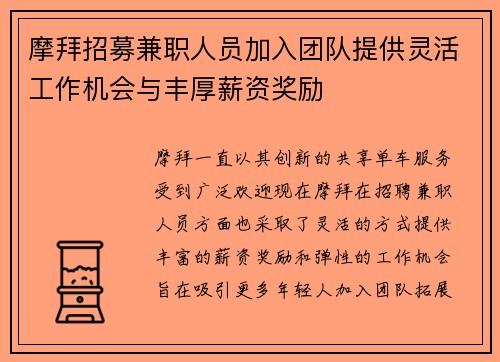 摩拜招募兼职人员加入团队提供灵活工作机会与丰厚薪资奖励