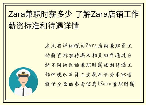 Zara兼职时薪多少 了解Zara店铺工作薪资标准和待遇详情
