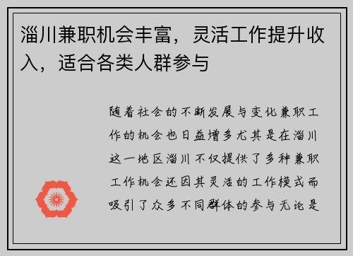 淄川兼职机会丰富，灵活工作提升收入，适合各类人群参与