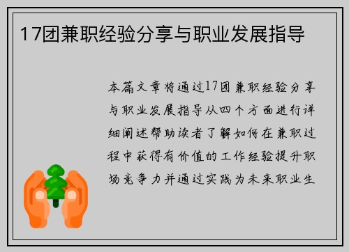 17团兼职经验分享与职业发展指导