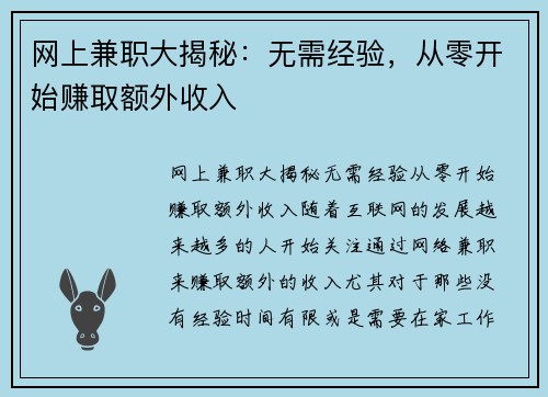 网上兼职大揭秘：无需经验，从零开始赚取额外收入