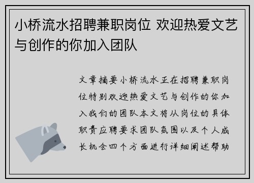 小桥流水招聘兼职岗位 欢迎热爱文艺与创作的你加入团队