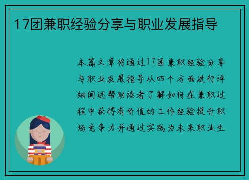 17团兼职经验分享与职业发展指导