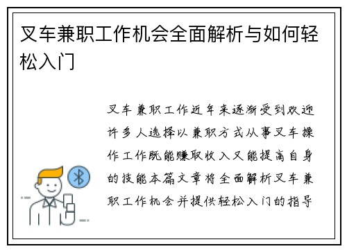 叉车兼职工作机会全面解析与如何轻松入门