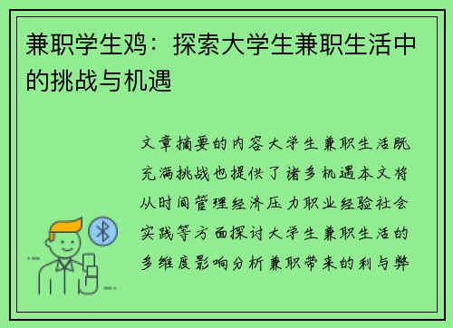 兼职学生鸡：探索大学生兼职生活中的挑战与机遇